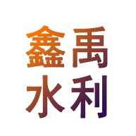衡水鑫禹水利机械有限公司 - 公司logo