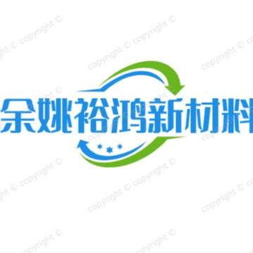 余姚裕鸿新材料有限公司
