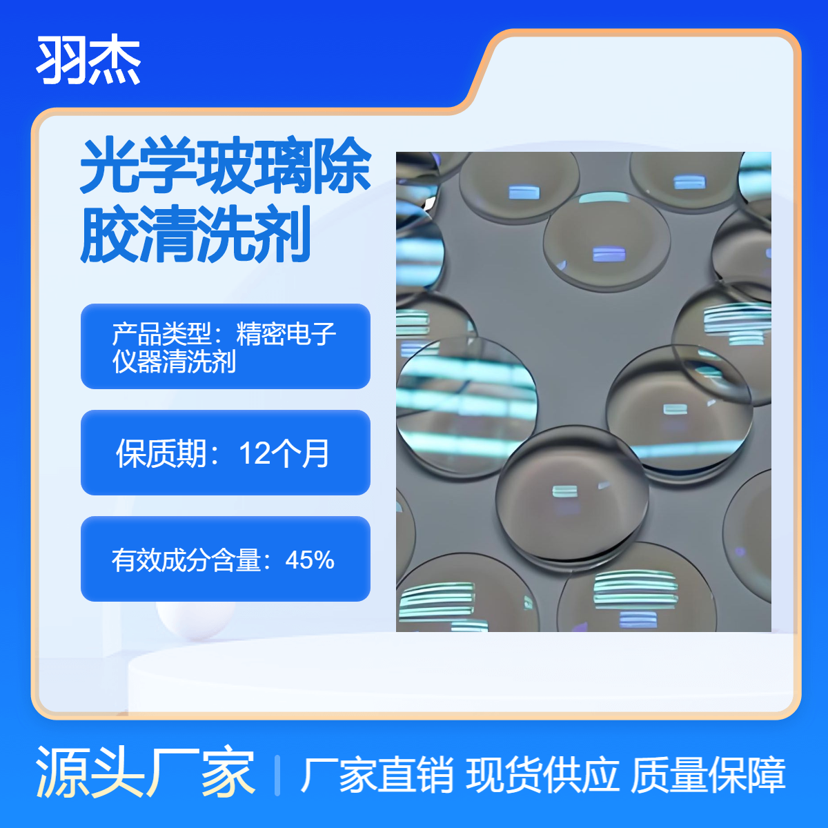 羽杰高效光学玻璃除胶剂 强力清洗混合物45%含量