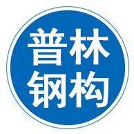 沧州普林钢构科技有限公司