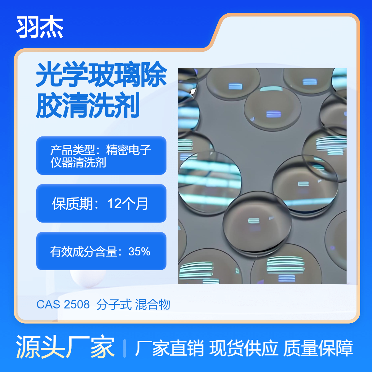 羽杰高效光学玻璃除胶清洗剂 35%高含量水剂 25L桶装 光学脱胶使用