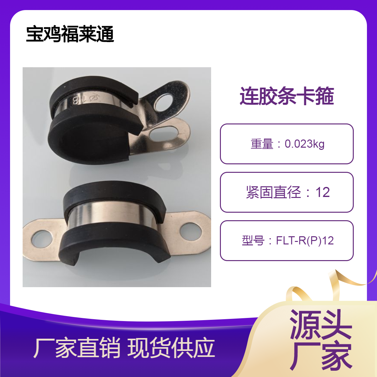 304不锈钢汽车紧固件福莱通定制 环保料连胶条卡箍R型单管夹直径12
