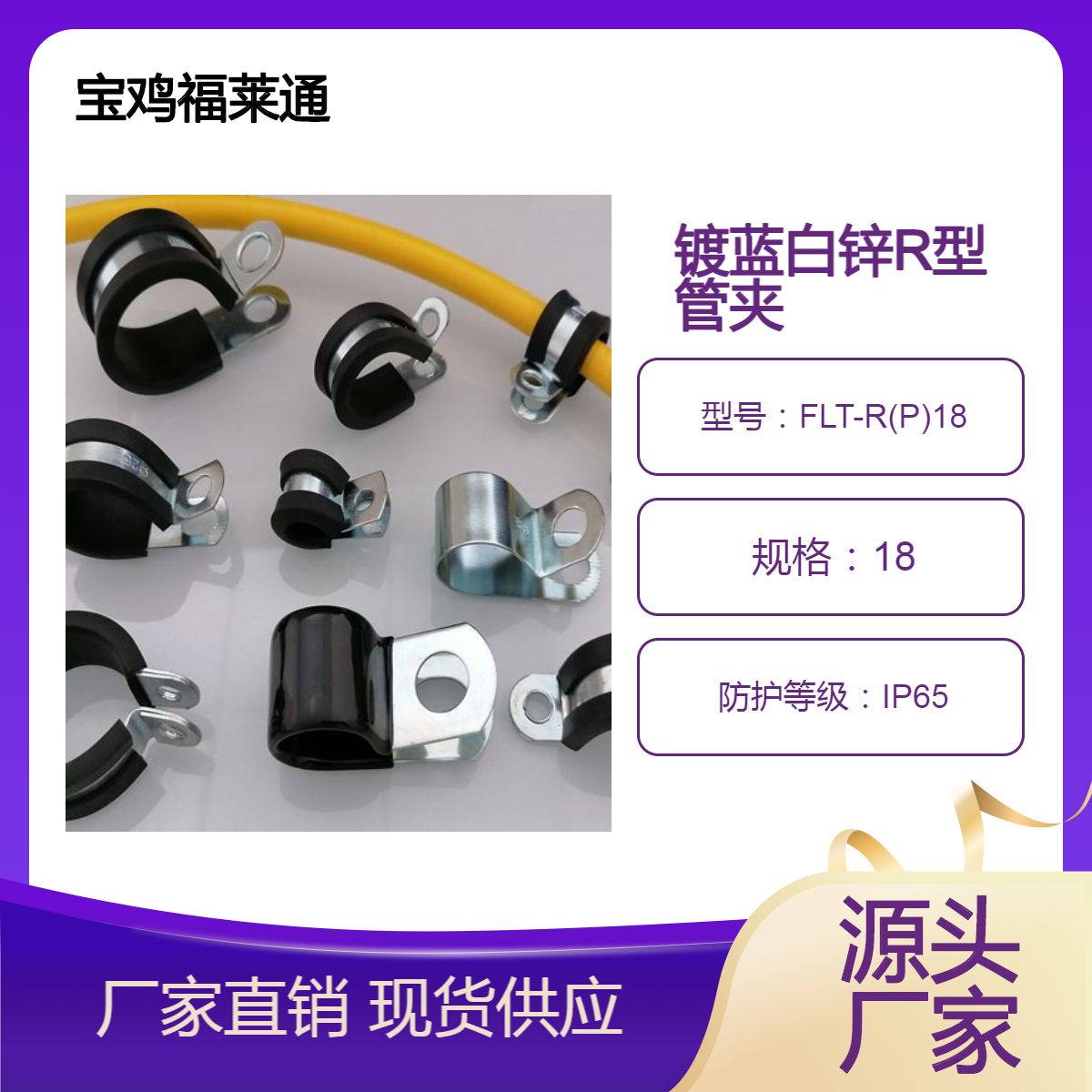 福莱通镀蓝白锌R型管夹 彩锌包胶单管夹片 双铆片P型管卡FLT-R(P)18