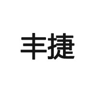 衡水丰捷消防工程有限公司 - 公司logo