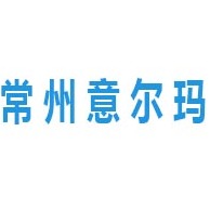 意尔玛（常州）自动化科技有限公司