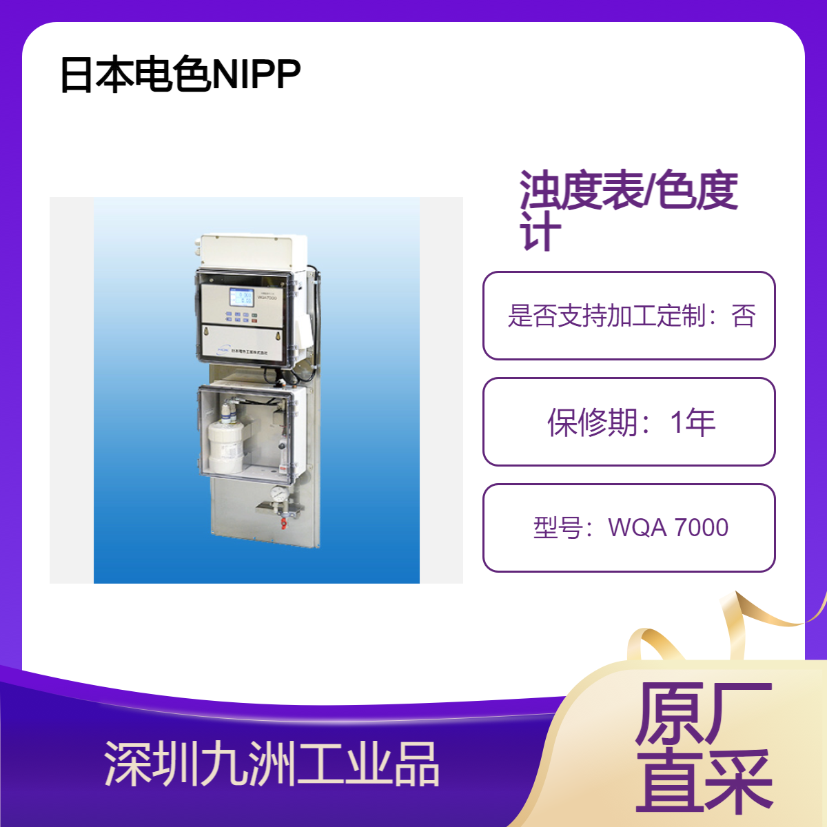 日本NIPPON DENSHOKU 浊度染色器残留氯 监测器 浊度表色度计 WQA 7000
