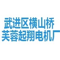 武进区横山桥芙蓉起翔电机厂