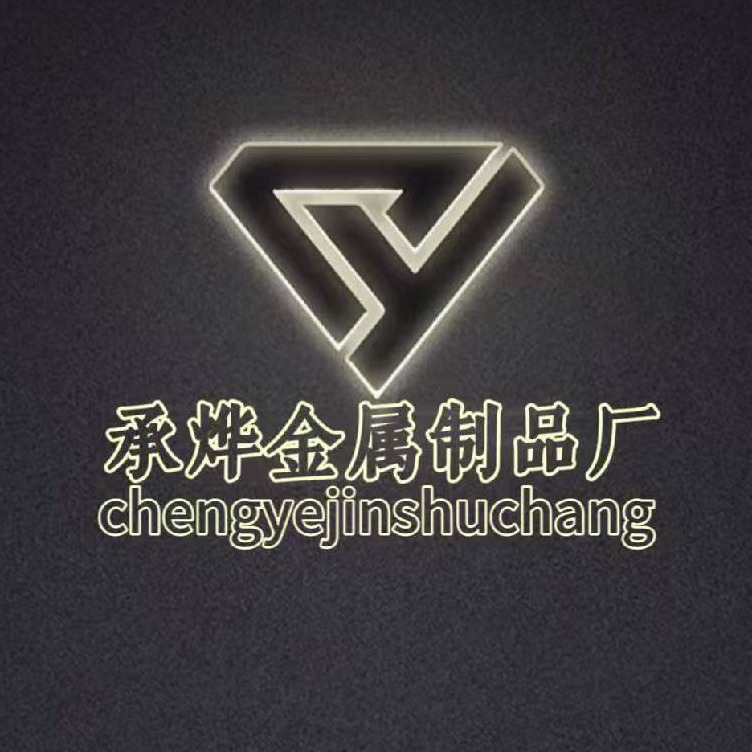 衡水滨湖新区承烨金属制品厂 - 公司logo