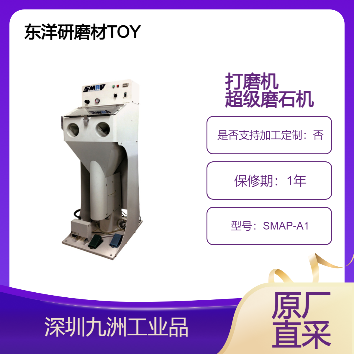 东洋研磨材TOYO 打磨机 超级磨石机 抛光机 加工机 电动机 超微細形状専用機　SMAP-A1