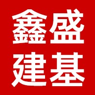 广东鑫盛建基环保建材有限公司