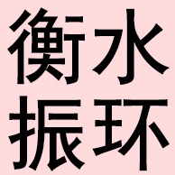 衡水振环工程橡胶有限公司