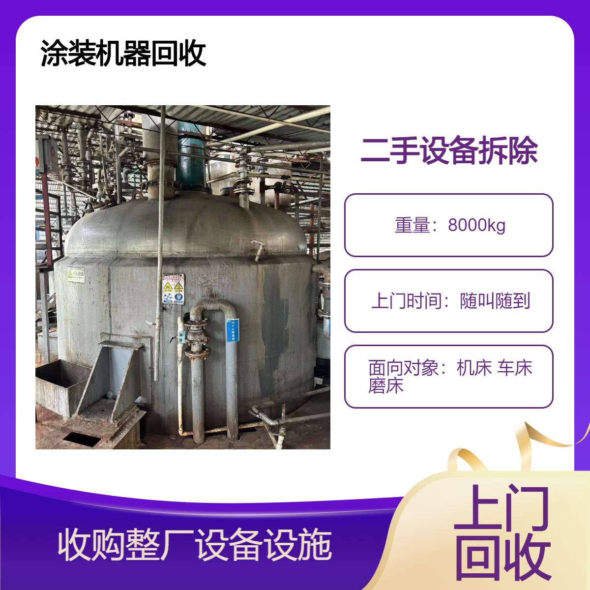 专业回收涂装烘干设备 机器机械加工 快速响应上门服务 现场出价