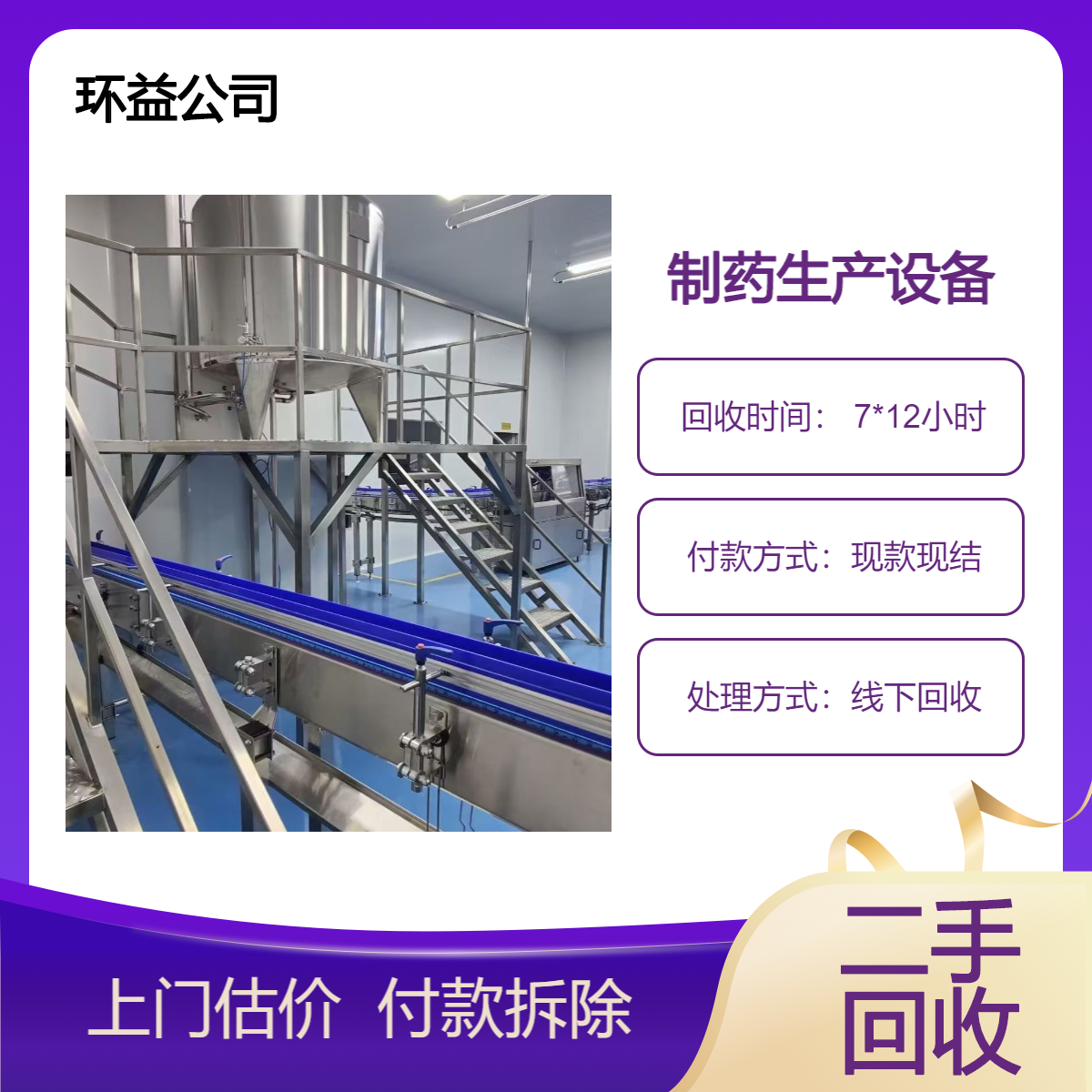 二手口服液生产线回收 旧灭菌器压片机收购 免费估价 环益公司