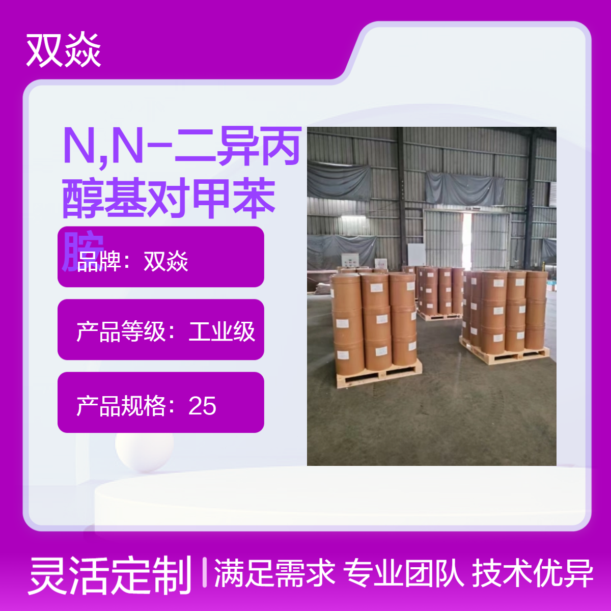 双焱N,N-二异丙醇基对甲苯胺CAS号38668-48-3生产供应