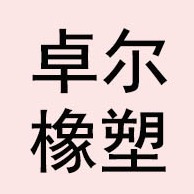 河北卓尔橡塑制品有限公司