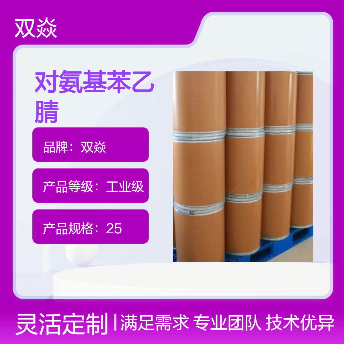 双焱 对氨基苯乙腈CAS号3544-25-0国内生产供应
