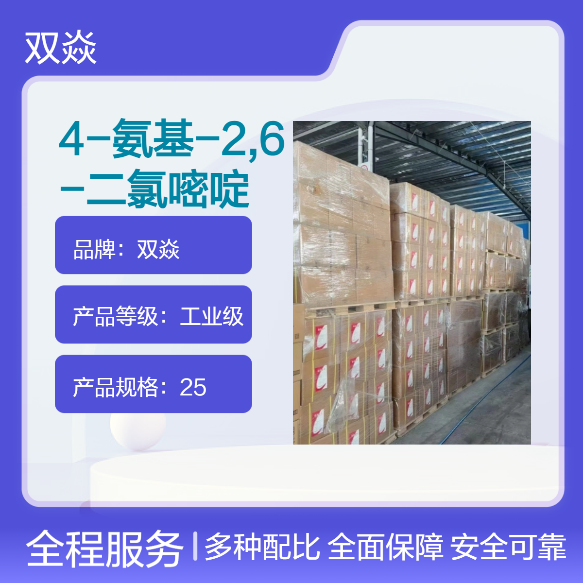 4-氨基-2,6-二氯嘧啶CAS号10132-07-7国内生产供应