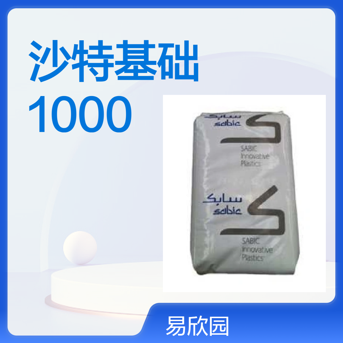 沙特基础 1000 透明 高强度 耐高温 耐化学 通用级 UL黄卡