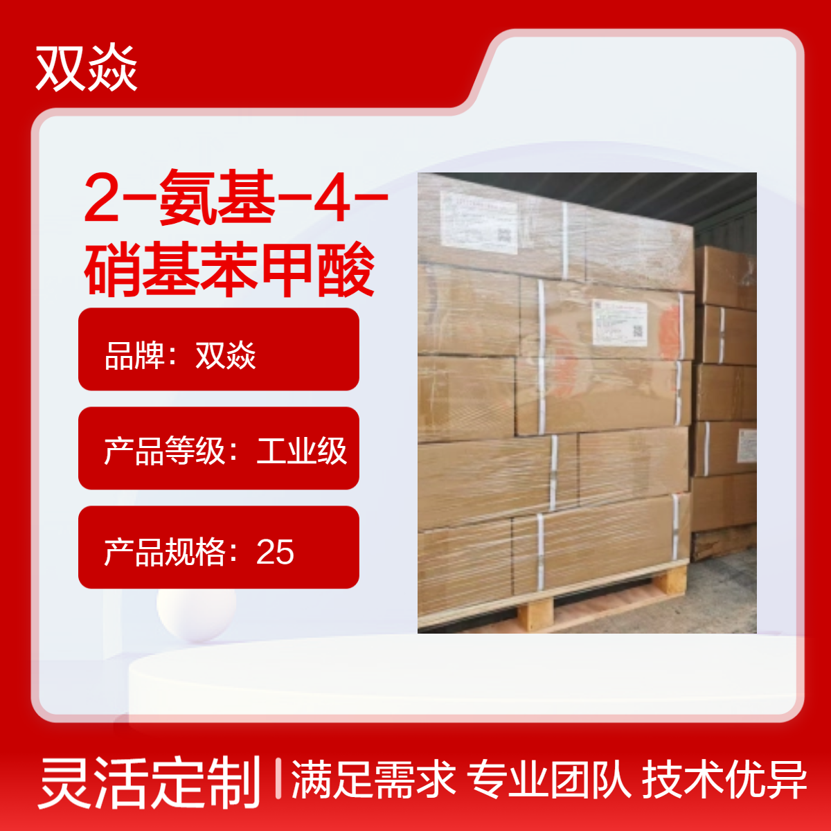 双焱2-氨基-4-硝基苯甲酸CAS号619-17-0国内生产供应