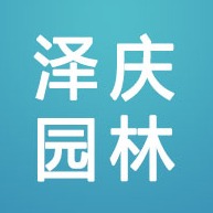 曲阳县泽庆园林工程有限公司