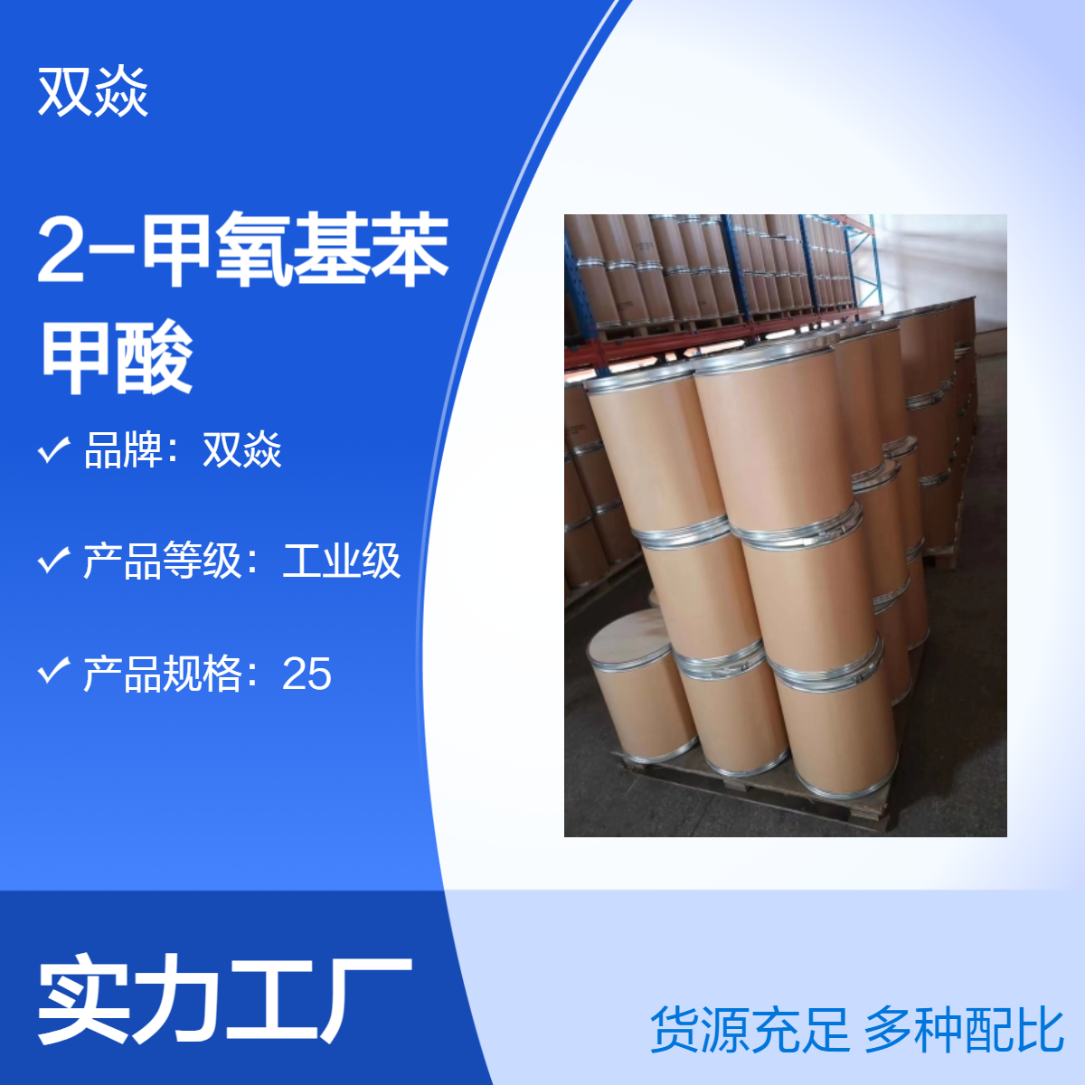 双焱 2-甲氧基苯甲酸CAS号529-75-9国内生产供应