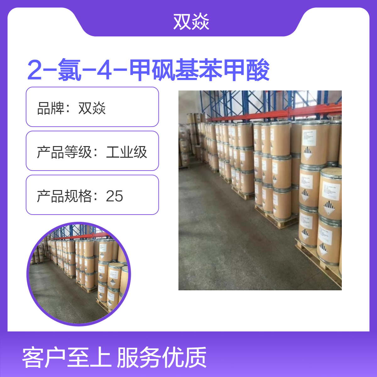 双焱2-氯-4-甲砜基苯甲酸CAS号53250-83-2国内生产供应