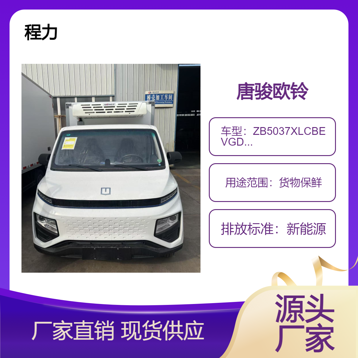 程力唐骏欧铃新能源纯电动冷藏车 白色货物保鲜车