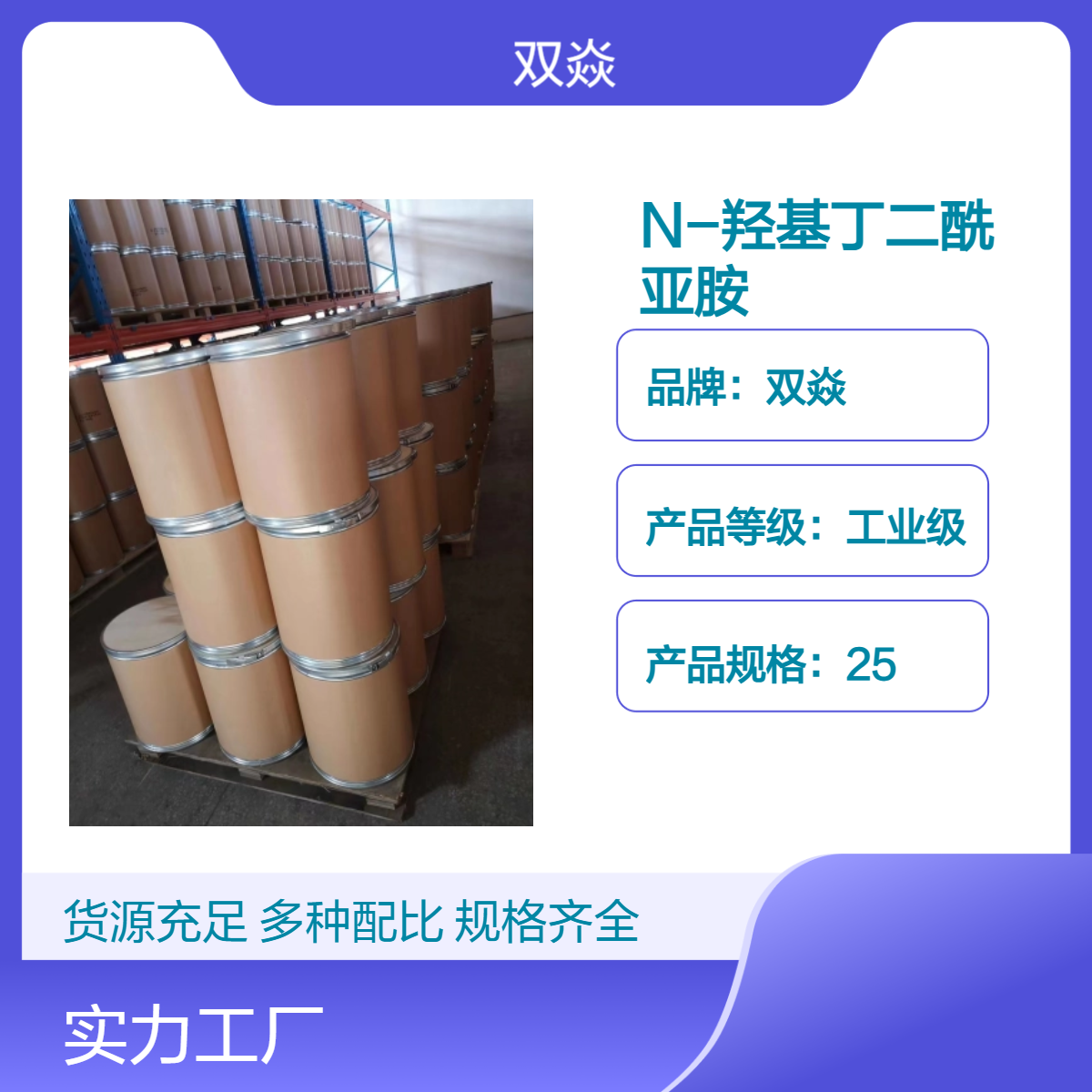 双焱 N-羟基丁二酰亚胺（NHS）CAS号6066-82-6生产供应
