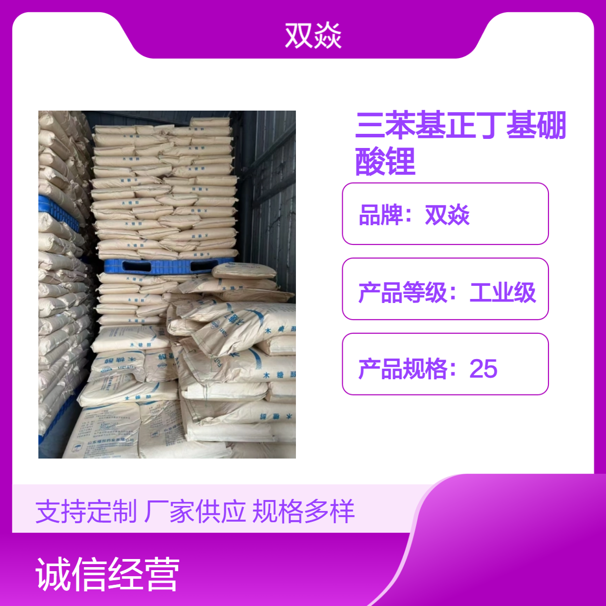 双焱三苯基正丁基硼酸锂CAS号65859-86-1国内生产供应