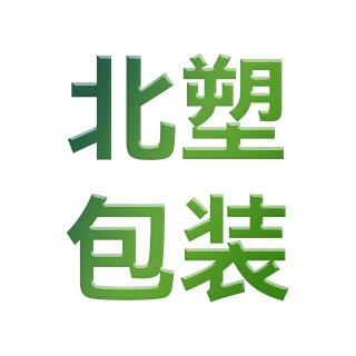 天津北塑包装制品有限公司