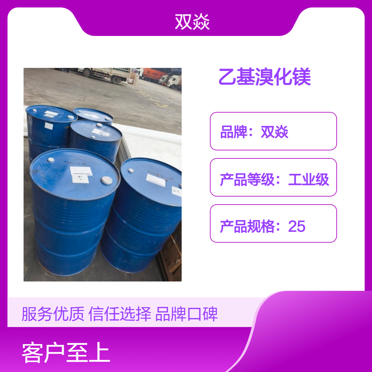 双焱化工原料乙基溴化镁CAS号925-90-6国内生产供应