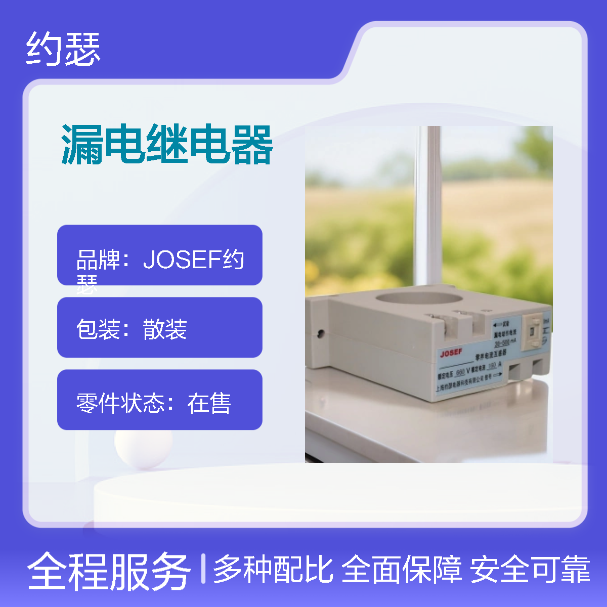 JOSEF约瑟 JELR-150FG漏电继电器 φ45 50~500mA 系统380V 控制220V