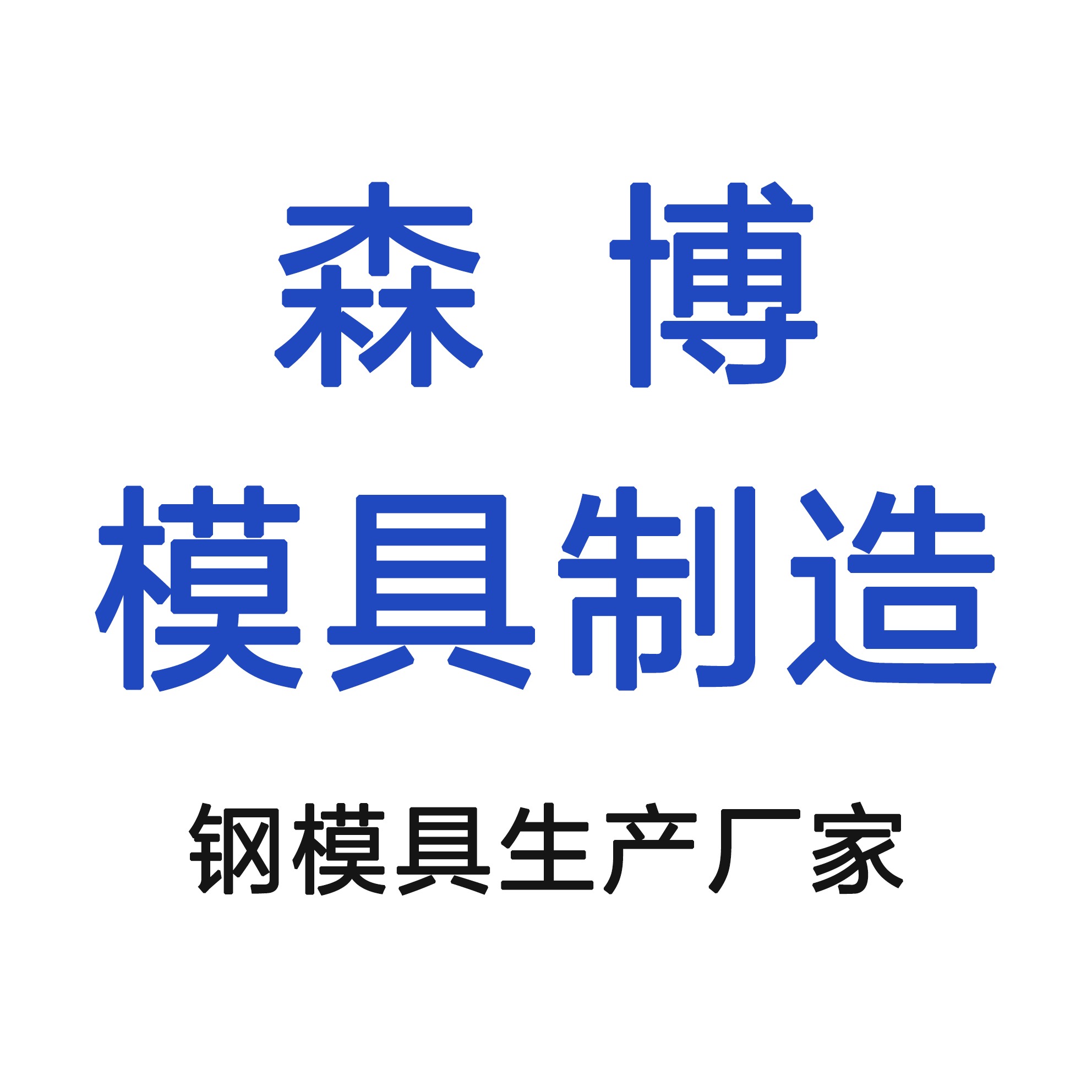 徐水区森博模具加工厂 - 公司logo