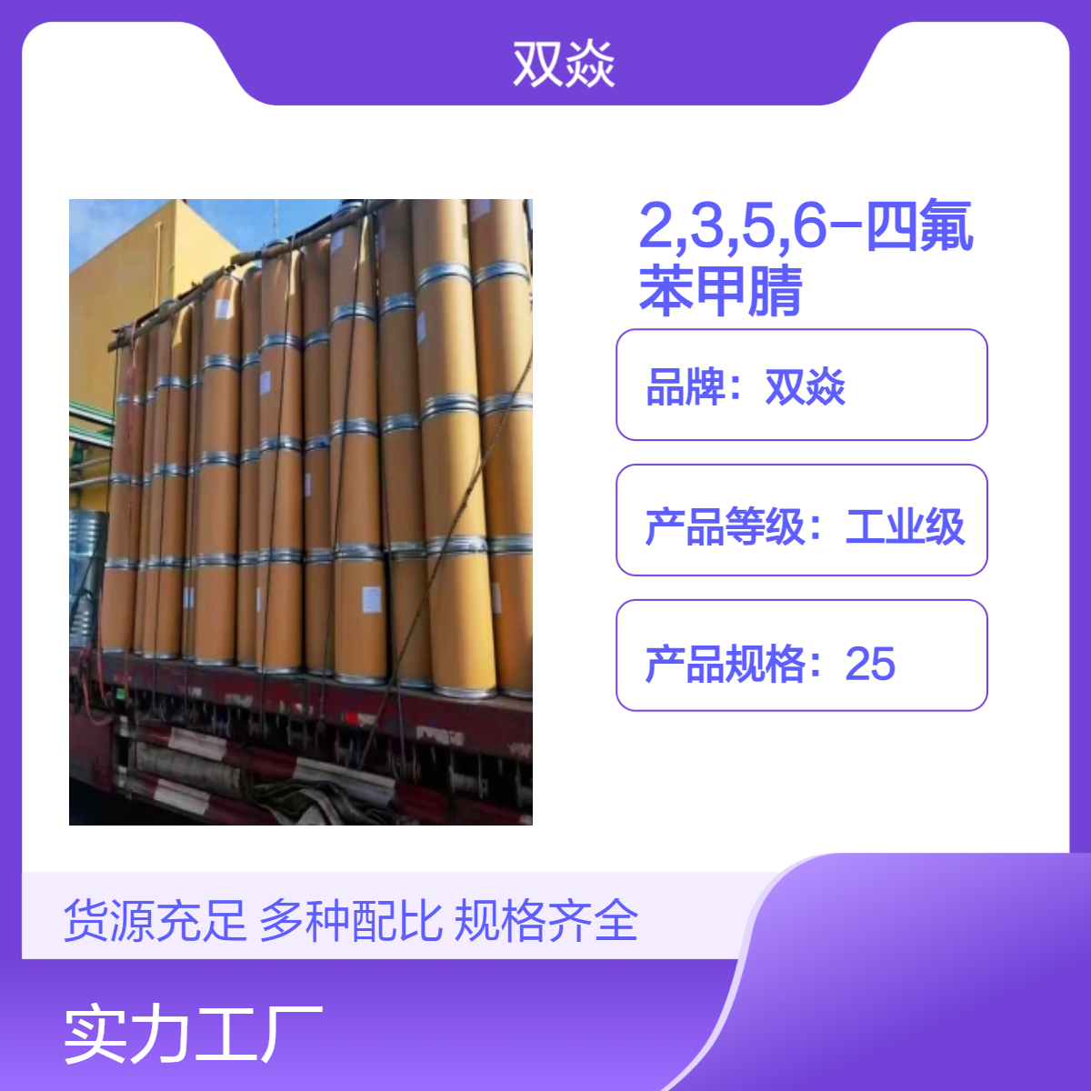 双焱 2,3,5,6-四氟苯甲腈CAS号5216-17-1国内生产供应