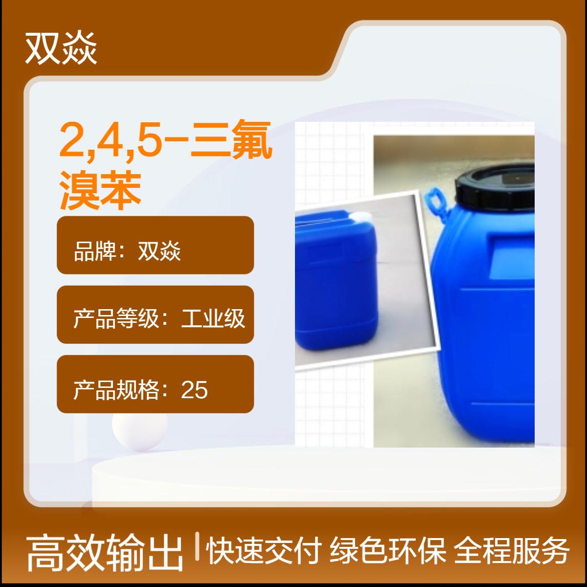 双焱2,4,5-三氟溴苯CAS号327-52-6国内生产供应
