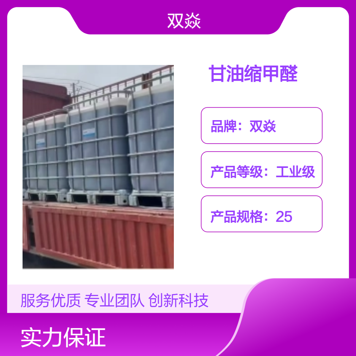 双焱化工原料甘油缩甲醛CAS号4740-78-7国内生产供应