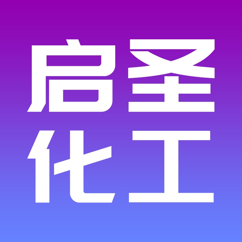 德州启圣化工有限公司