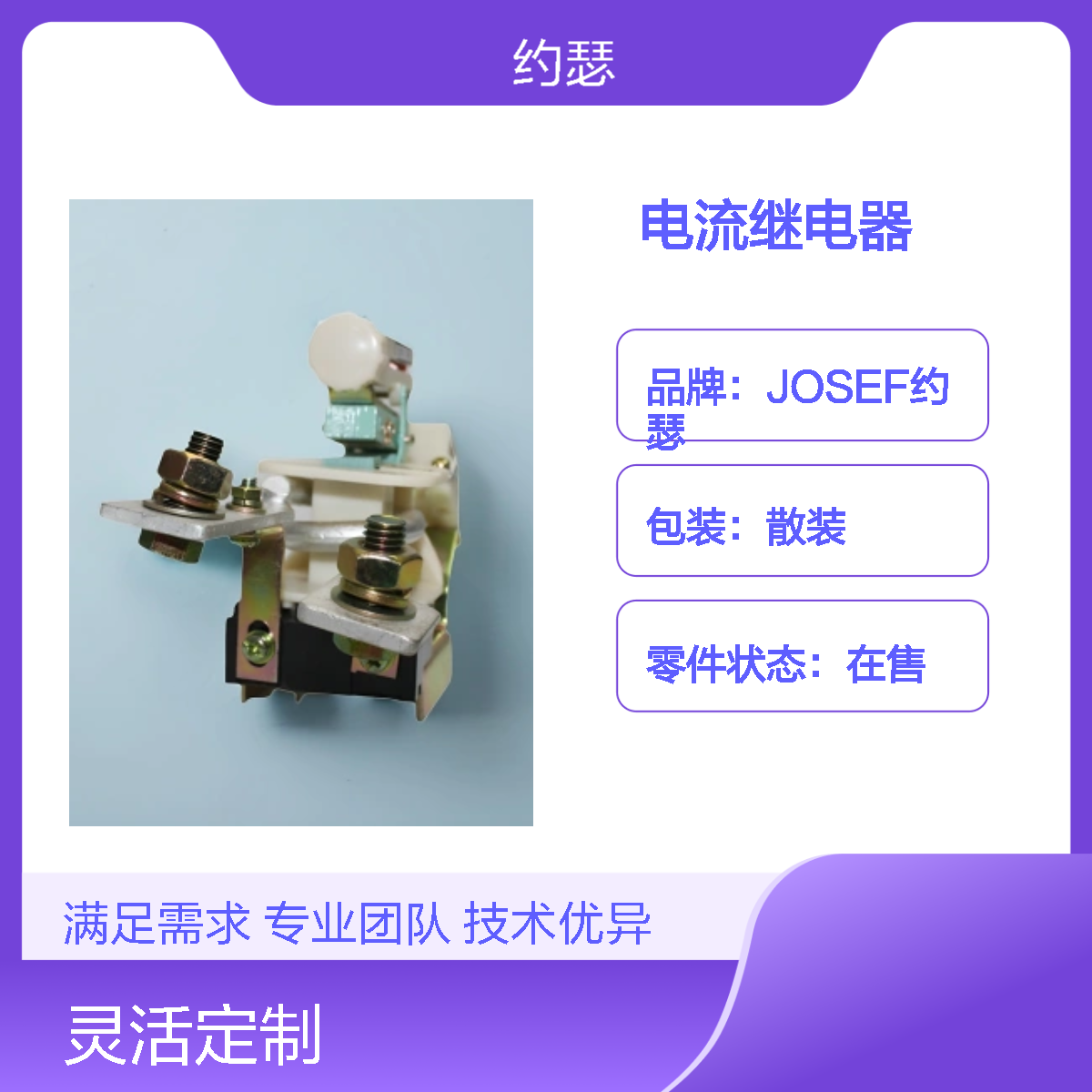 JOSEF约瑟 JL15-400/01电流继电器 板后安装 种类多功耗低