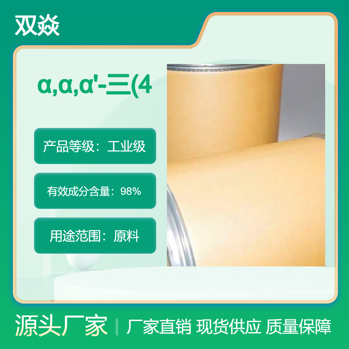 α,α,α'-三(4-羟苯基)-1-乙基-4-异丙苯CAS号110726-28-8