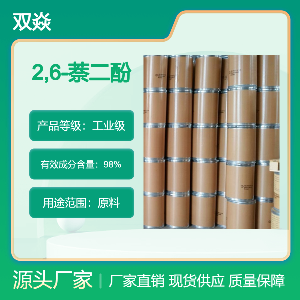 化工原料2,6-萘二酚国内生产供应CAS号581-43-1