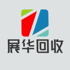 广州市展华再生资源回收有限公司