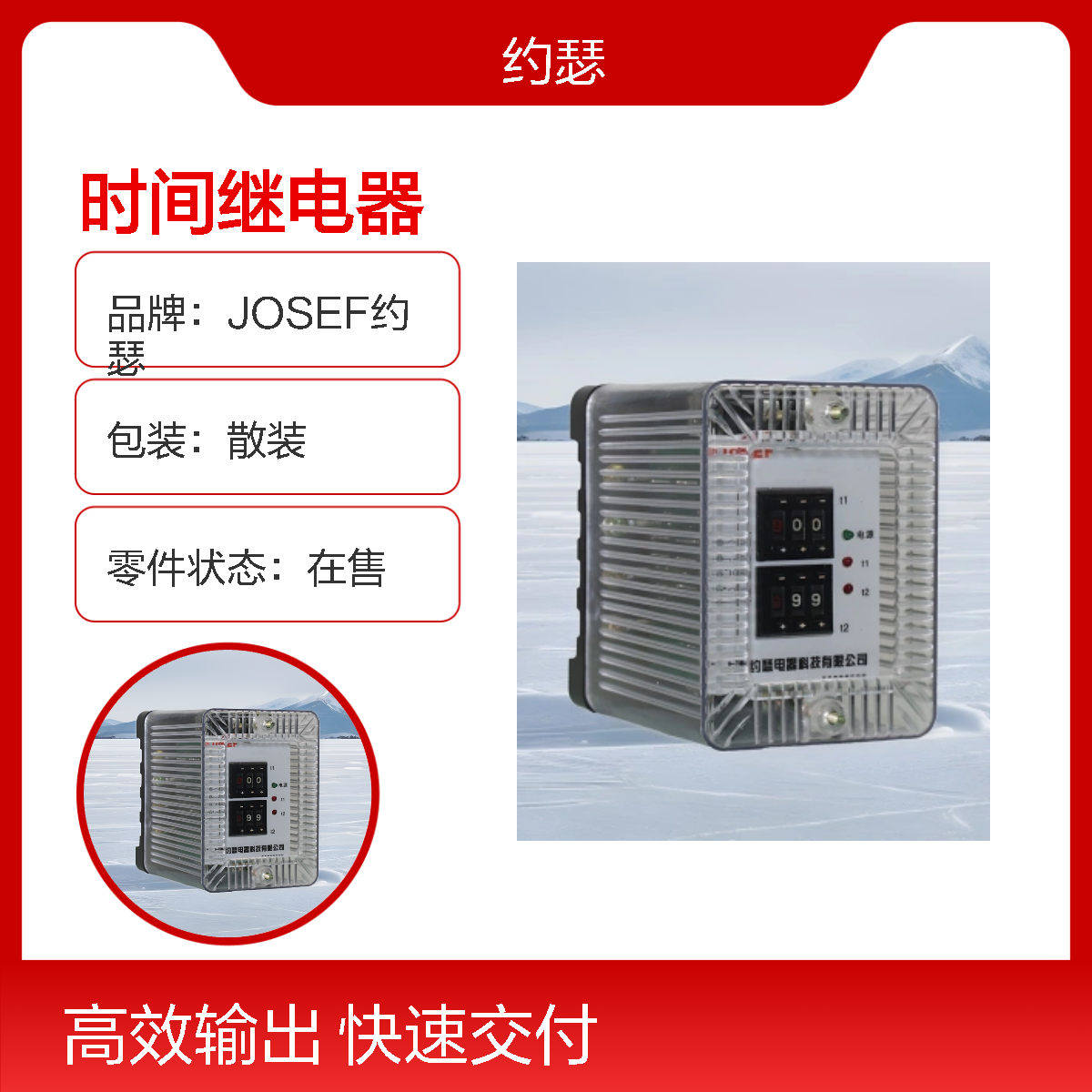 JOSEF约瑟 SSJ-11A时间继电器 110VAC 板后安装