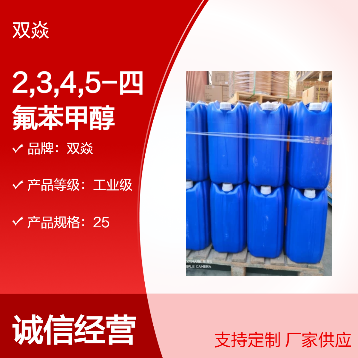 双焱 2,3,4,5-四氟苯甲醇CAS号53072-18-7国内生产供应