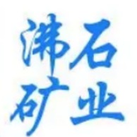 长春市九台区沸石矿业有限公司