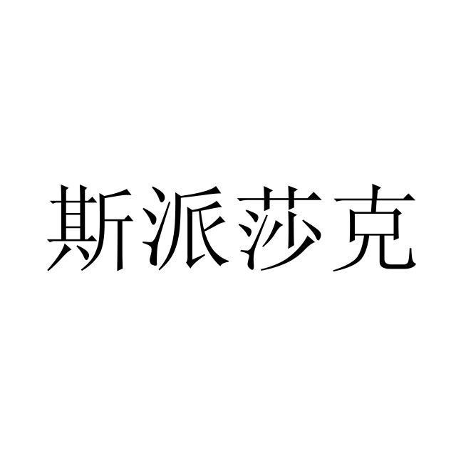 斯派莎克(福建)阀门有限公司