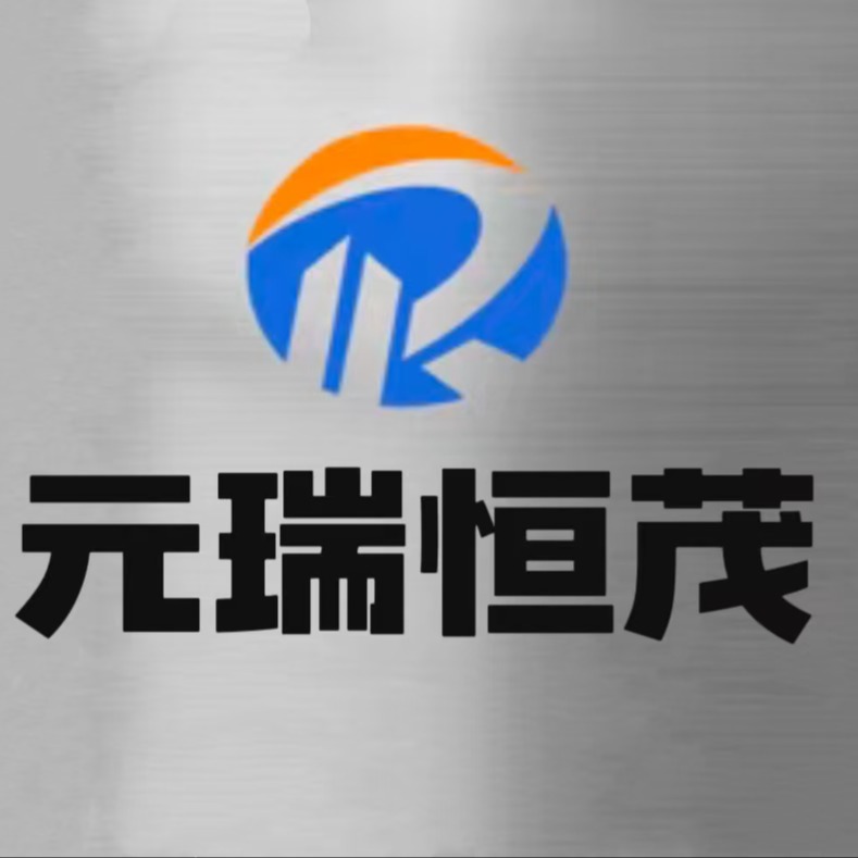 成都元瑞恒茂科技有限公司