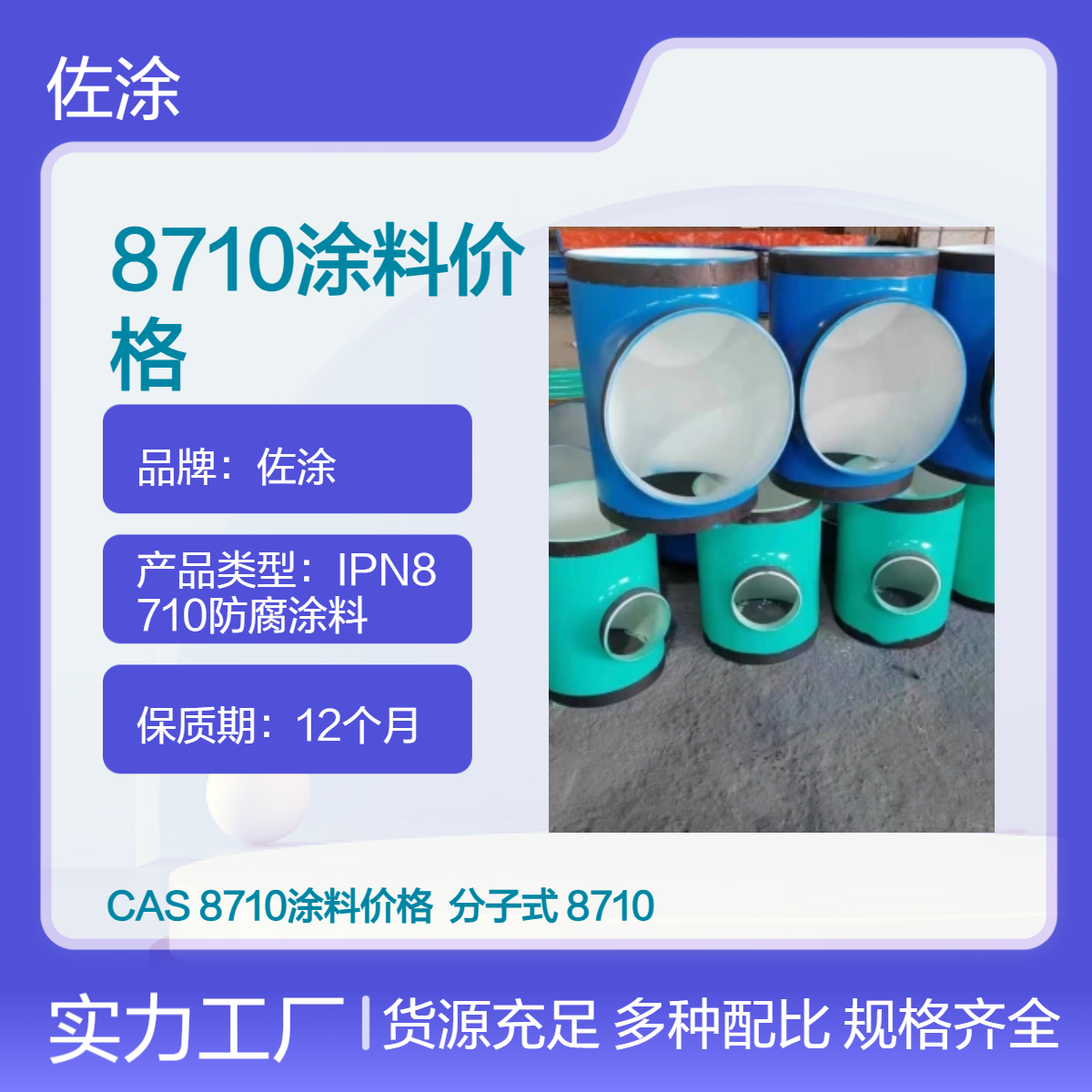 佐涂 食品级耐酸碱涂料 8710防腐涂料船舶饮水舱专用漆 磷化底漆