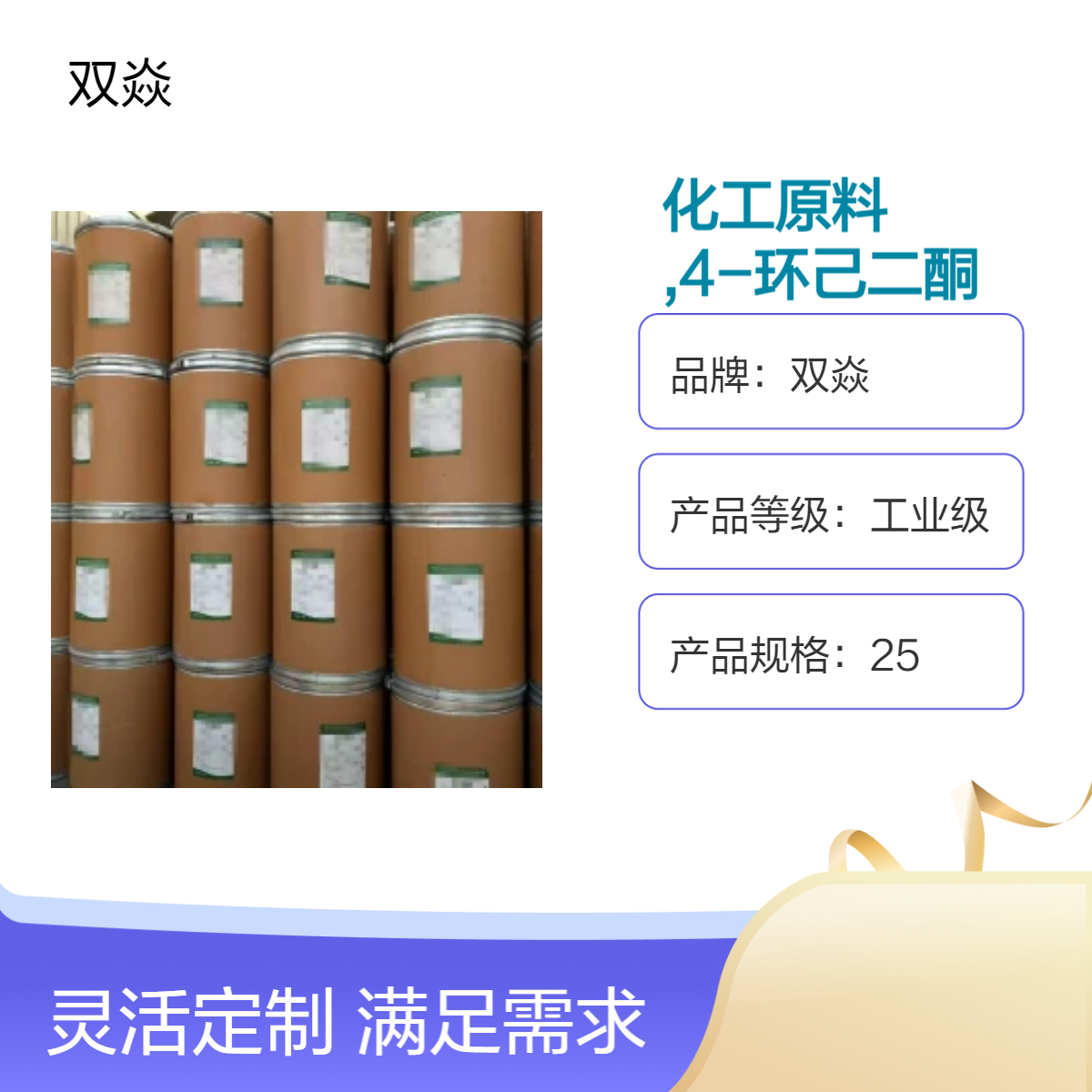 双焱化工原料1,4-环己二酮CAS号637-88-7国内生产供应