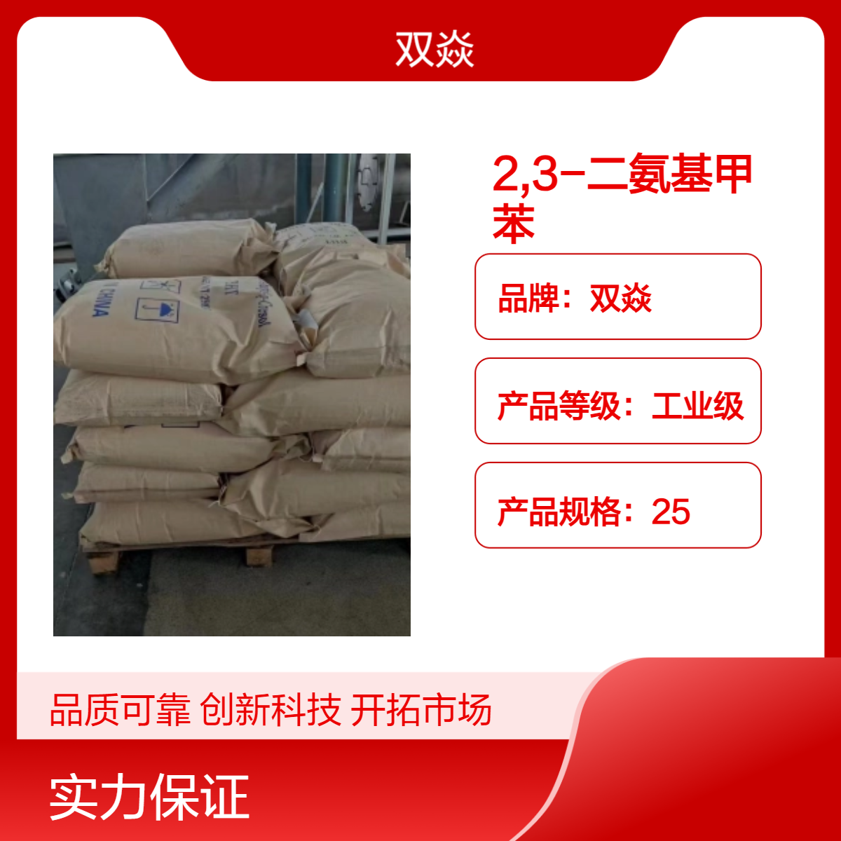 双焱 2,3-二氨基甲苯CAS号2687-25-4国内生产供应