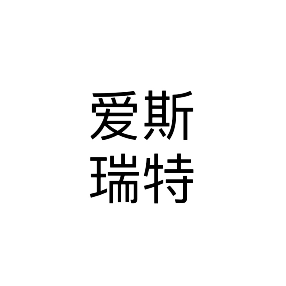 昆山爱斯瑞特机电设备有限公司 - 公司logo